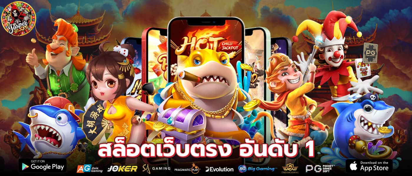 สล็อตเว็บตรง อันดับ 1 เกมแท้100% แจ็กพอตแตกง่ายสุดโบนัสเพียบ